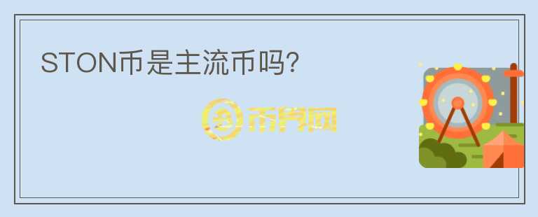 STON币是主流币吗？
