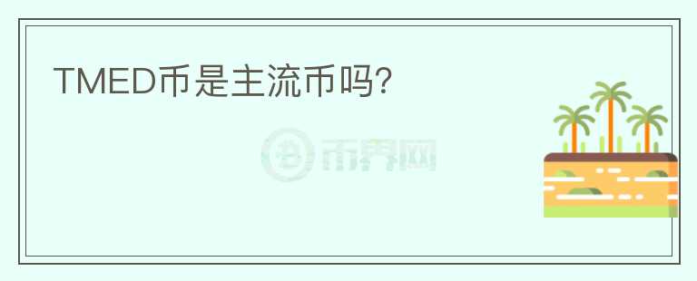 TMED币是主流币吗？