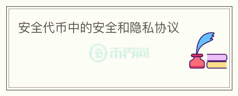 安全代币中的安全和隐私协议
