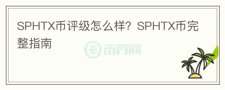 SPHTX币评级怎么样?SPHTX币完整指南