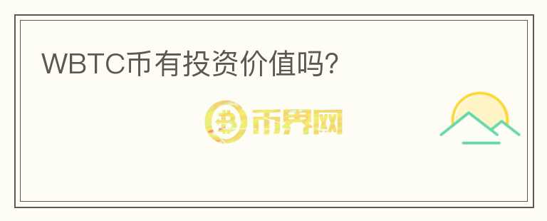 WBTC币有投资价值吗?