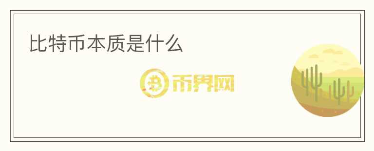 比特币本质是什么