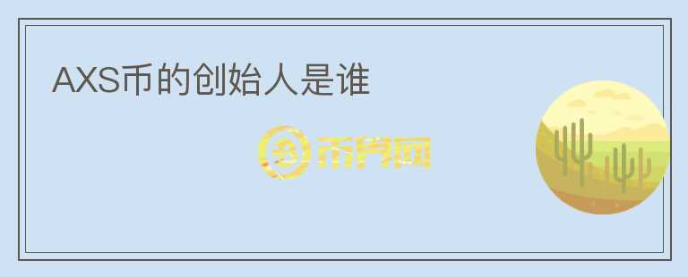 AXS币的创始人是谁