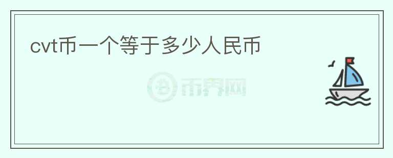 cvt币一个等于多少人民币