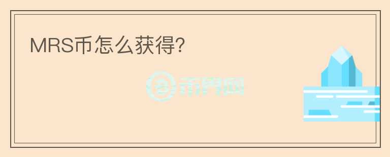 MRS币怎么获得?
