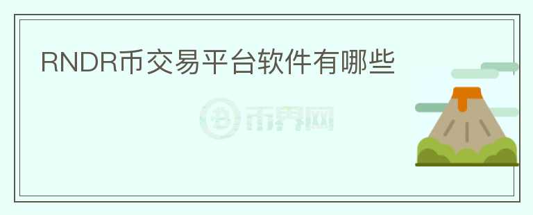 RNDR币交易平台软件有哪些