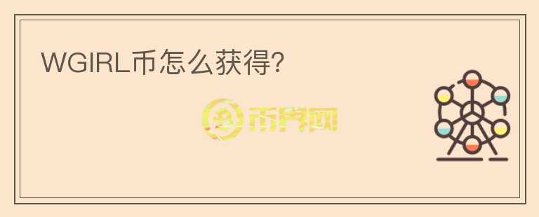 WGIRL币怎么获得？
