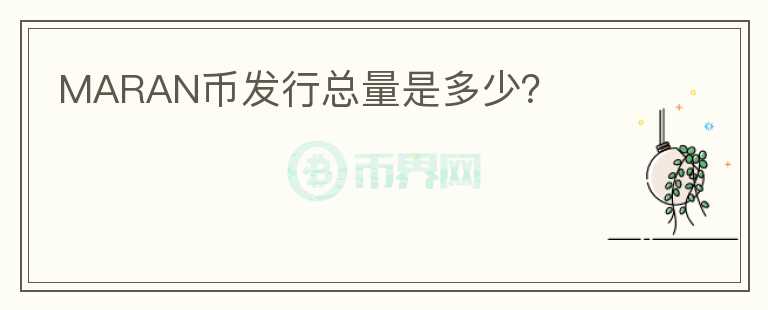 MARAN币发行总量是多少？