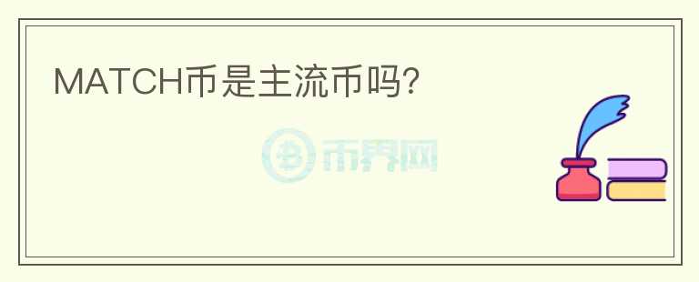 MATCH币是主流币吗？