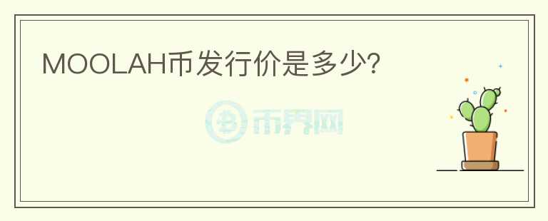 MOOLAH币发行价是多少？