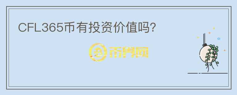 CFL365币有投资价值吗?