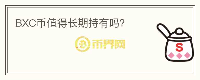 BXC币值得长期持有吗？