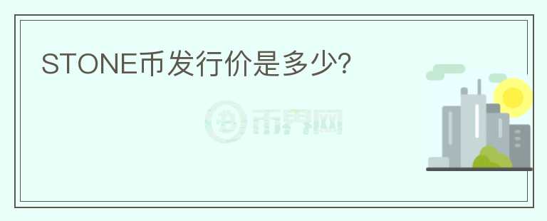STONE币发行价是多少?