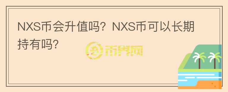 NXS币会升值吗？NXS币可以长期持有吗？