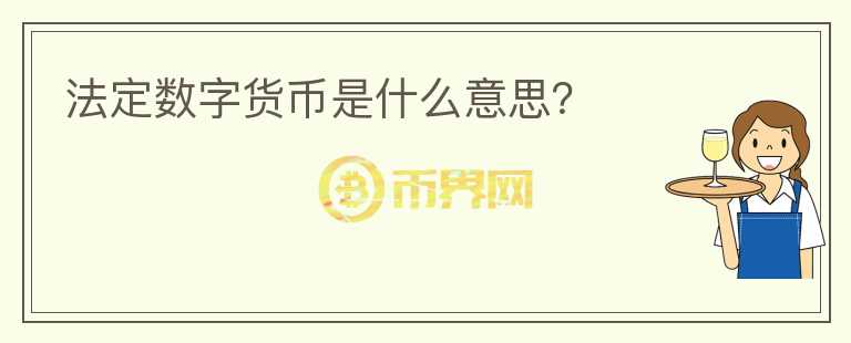 法定数字货币是什么意思？
