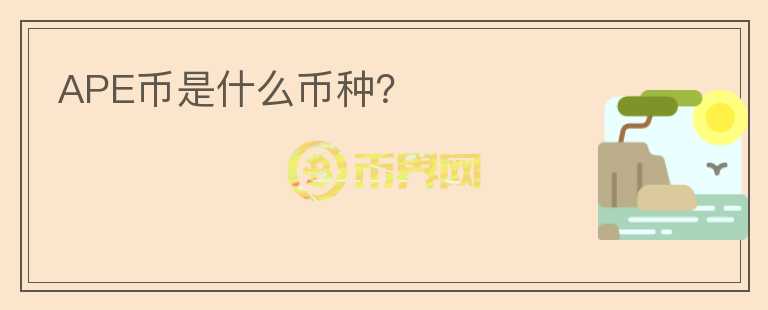 APE币是什么币种？