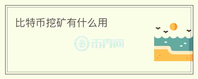 比特币挖矿有什么用