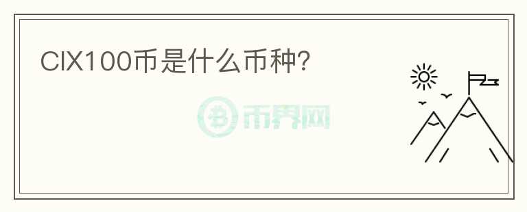 CIX100币是什么币种?