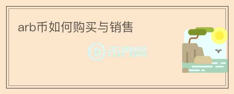 arb币如何购买与销售