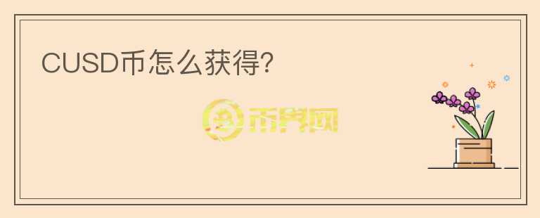 CUSD币怎么获得?