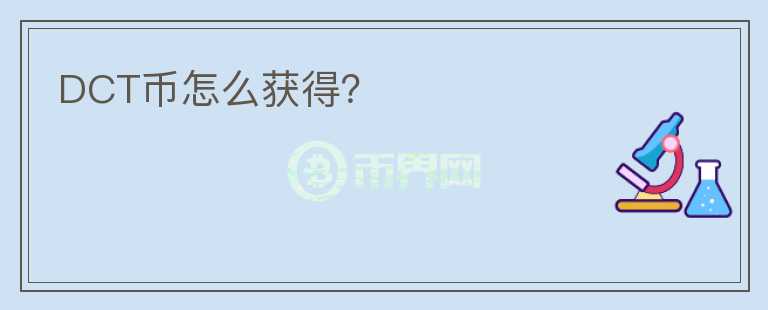 DCT币怎么获得？