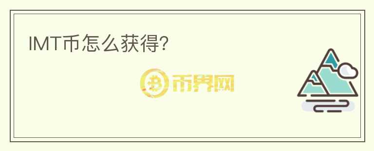 IMT币怎么获得？