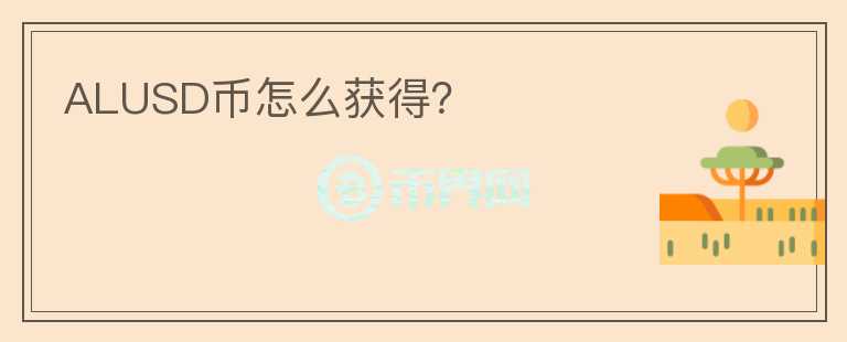 ALUSD币怎么获得?