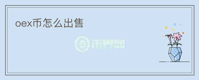 oex币怎么出售