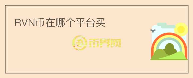 RVN币在哪个平台买