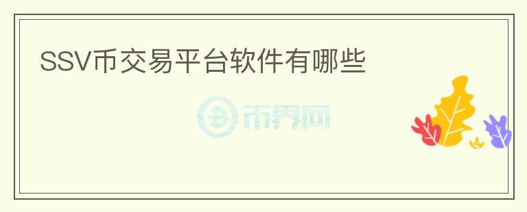 SSV币交易平台软件有哪些