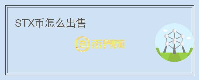 STX币怎么出售