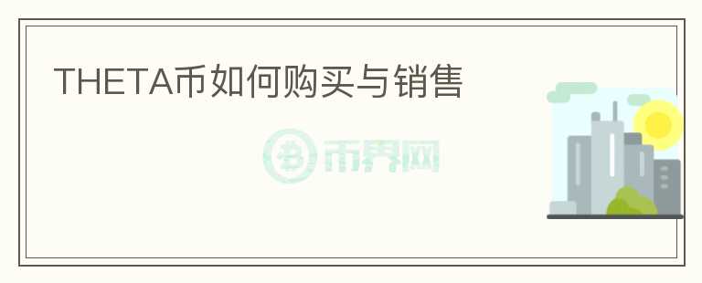 THETA币如何购买与销售
