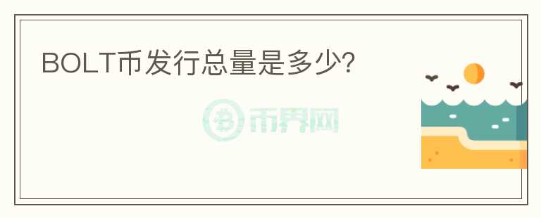 BOLT币发行总量是多少?