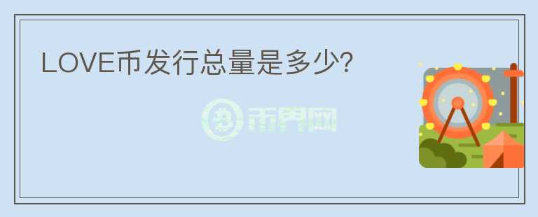 LOVE币发行总量是多少？