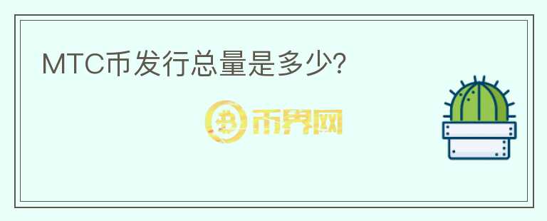 MTC币发行总量是多少？