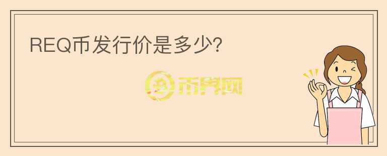 REQ币发行价是多少？