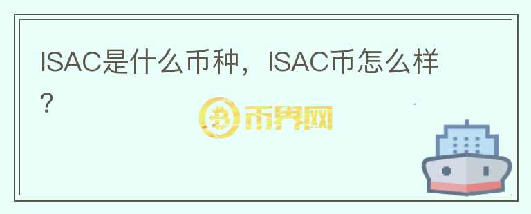 ISAC是什么币种，ISAC币怎么样？