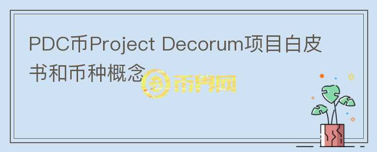 PDC币Project Decorum项目白皮书和币种概念
