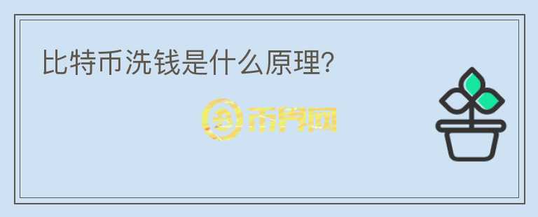 比特币洗钱是什么原理？
