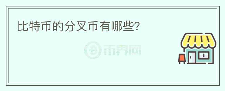 比特币的分叉币有哪些？