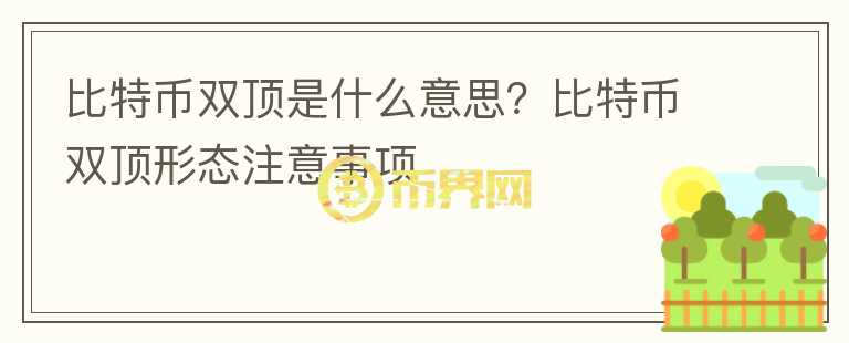 比特币双顶是什么意思？比特币双顶形态注意事项