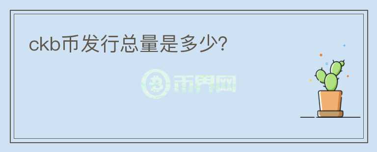 ckb币发行总量是多少？