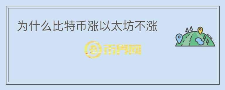 为什么比特币涨以太坊不涨