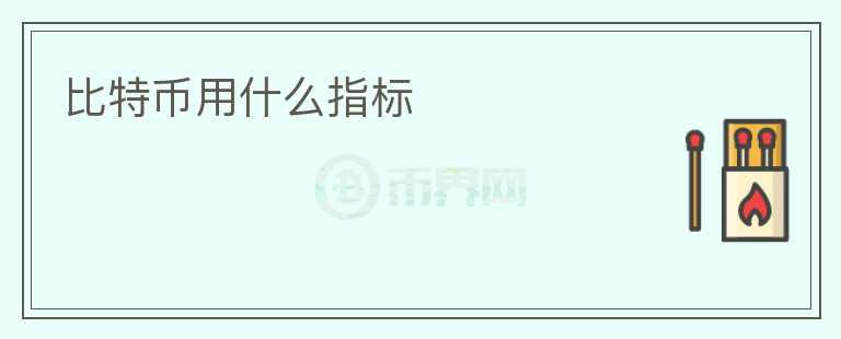 比特币用什么指标