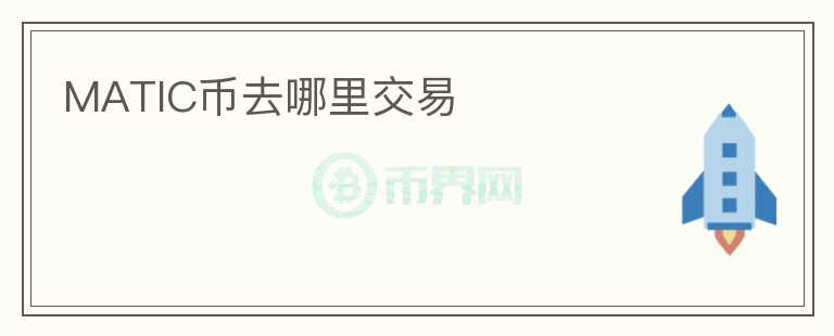 matic币去哪里交易