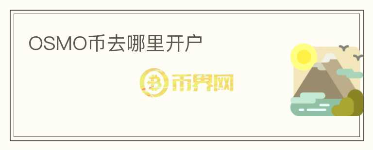 OSMO币去哪里开户