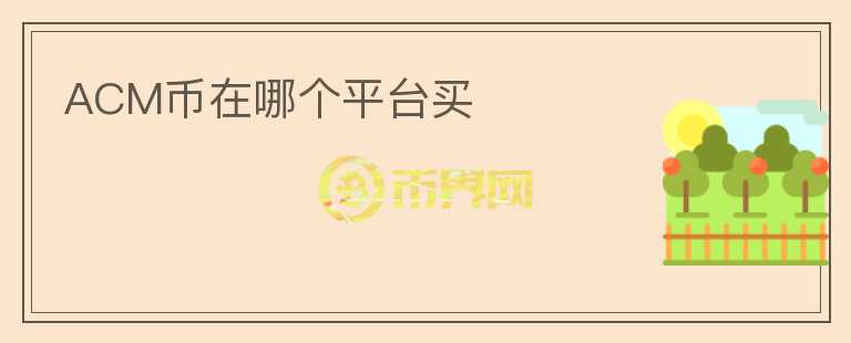 ACM币在哪个平台买