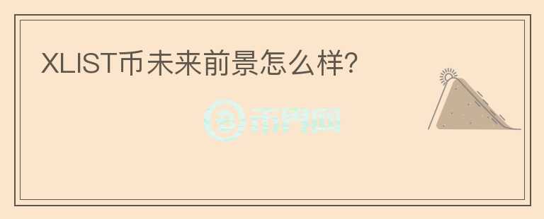 XLIST币未来前景怎么样？