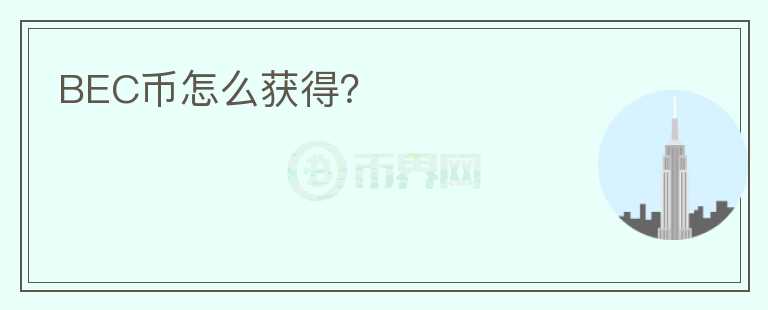 BEC币怎么获得？