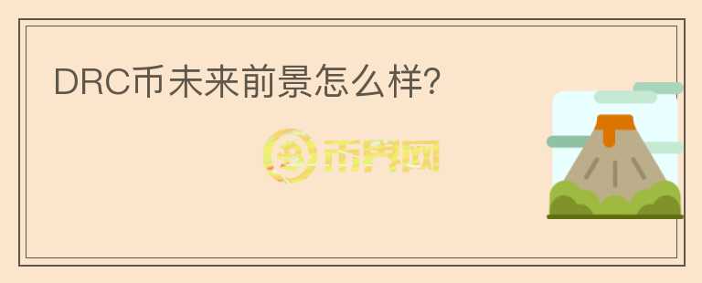 DRC币未来前景怎么样？